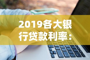 2019各大银行贷款利率：2019年哪家银行贷款利息最低
