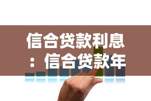 信合贷款利息：信合贷款年利率是多少