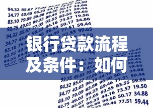 银行贷款流程及条件：如何申请贷款需要哪些手续
