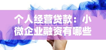 个人经营贷款：小微企业融资有哪些便捷途径