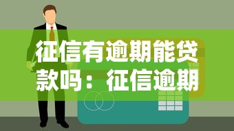 征信有逾期能贷款吗：征信逾期后还能申请贷款吗