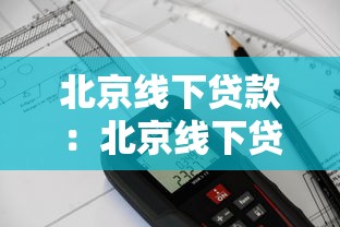 北京线下贷款：北京线下贷款中介收费合理吗