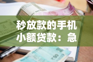 秒放款的手机小额贷款：急需用钱时如何快速申请小额借款
