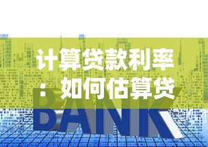 计算贷款利率：如何估算贷款利息支出