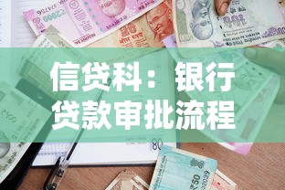信贷科：银行贷款审批流程有哪些环节