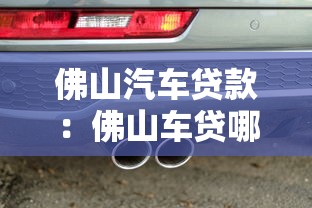 佛山汽车贷款：佛山车贷哪种方式最划算