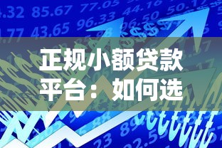 正规小额贷款平台：如何选择安全可靠的借贷渠道