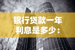 银行贷款一年利息是多少：目前一年期银行贷款利率是多少