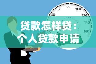 贷款怎样贷：个人贷款申请流程与条件是什么