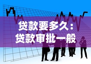 贷款要多久：贷款审批一般需要多长时间