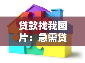 贷款找我图片：急需贷款？这里有解决方案
