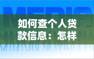 如何查个人贷款信息：怎样查询个人贷款信息详情