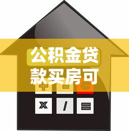 公积金贷款买房可以买几套：公积金贷款购房数量上限是多少