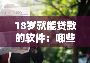 18岁就能贷款的软件：哪些贷款平台支持18岁申请
