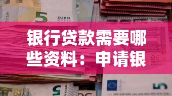 银行贷款需要哪些资料：申请银行贷款需准备什么材料