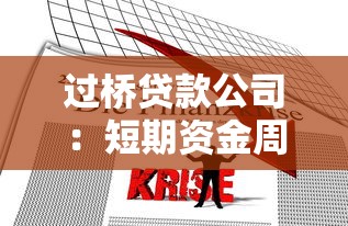过桥贷款公司：短期资金周转如何快速解决