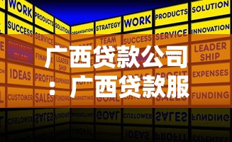 广西贷款公司：广西贷款服务哪家强