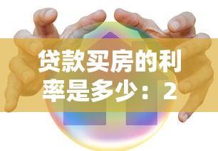 贷款买房的利率是多少：2025年购房贷款利率有何新变化