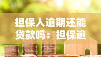 担保人逾期还能贷款吗：担保逾期后还能申请房贷吗