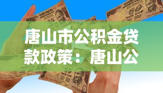 唐山市公积金贷款政策：唐山公积金贷款最新条件及额度如何规定