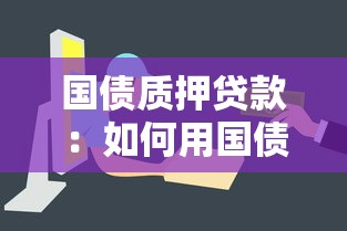 国债质押贷款：如何用国债快速获得短期资金