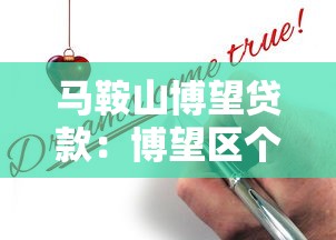 马鞍山博望贷款：博望区个人贷款如何申请