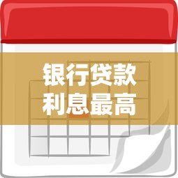 银行贷款利息最高多少：银行贷款利率法定上限是多少