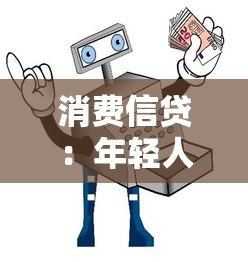消费信贷：年轻人如何理性使用分期付款？
