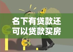 名下有贷款还可以贷款买房吗：已有贷款能否再申请房贷