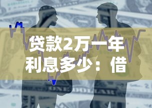 贷款2万一年利息多少：借款2万元年利息最低多少