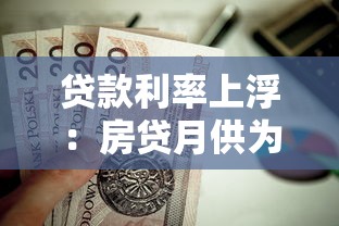 贷款利率上浮：房贷月供为何突然增加