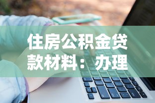 住房公积金贷款材料：办理公积金贷款需准备哪些材料