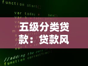 五级分类贷款：贷款风险等级如何划分？