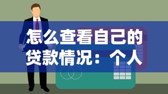 怎么查看自己的贷款情况：个人贷款记录查询方法有哪些
