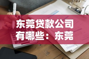 东莞贷款公司有哪些：东莞有哪些正规贷款机构