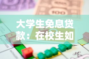 大学生免息贷款：在校生如何申请无利息助学借款