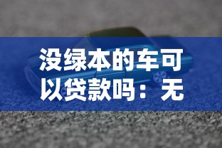 没绿本的车可以贷款吗：无绿本车辆能否申请抵押贷款？