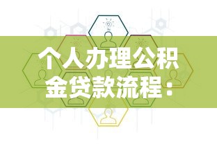 个人办理公积金贷款流程：个人如何申请公积金贷款