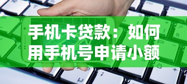 手机卡贷款：如何用手机号申请小额借款