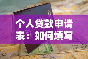 个人贷款申请表：如何填写个人贷款申请材料