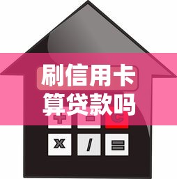 刷信用卡算贷款吗：信用卡消费属于借贷行为吗