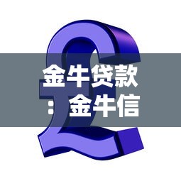 金牛贷款：金牛信贷产品有哪些申请条件
