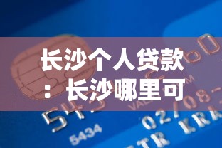 长沙个人贷款：长沙哪里可以申请个人信用贷款