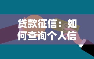 贷款征信：如何查询个人信用记录
