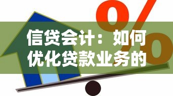 信贷会计：如何优化贷款业务的财务核算流程