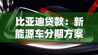 比亚迪贷款：新能源车分期方案有哪些