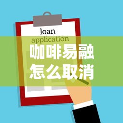 咖啡易融怎么取消贷款：如何终止咖啡易融的借款申请