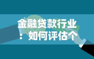 金融贷款行业：如何评估个人信贷风险？