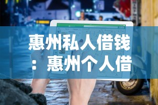 惠州私人借钱：惠州个人借贷有哪些靠谱渠道