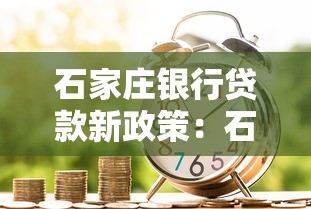 石家庄银行贷款新政策：石家庄商转公贷款年限何时放宽